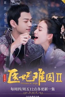 电影:医妃难囚 第二季