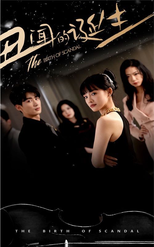 电影：丑闻的诞生