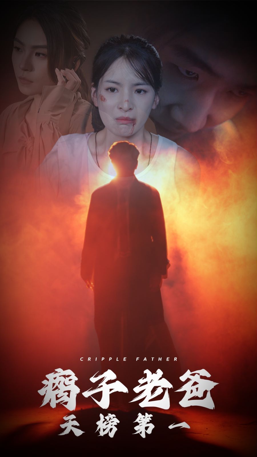 电影：瘸子老爸天榜第一
