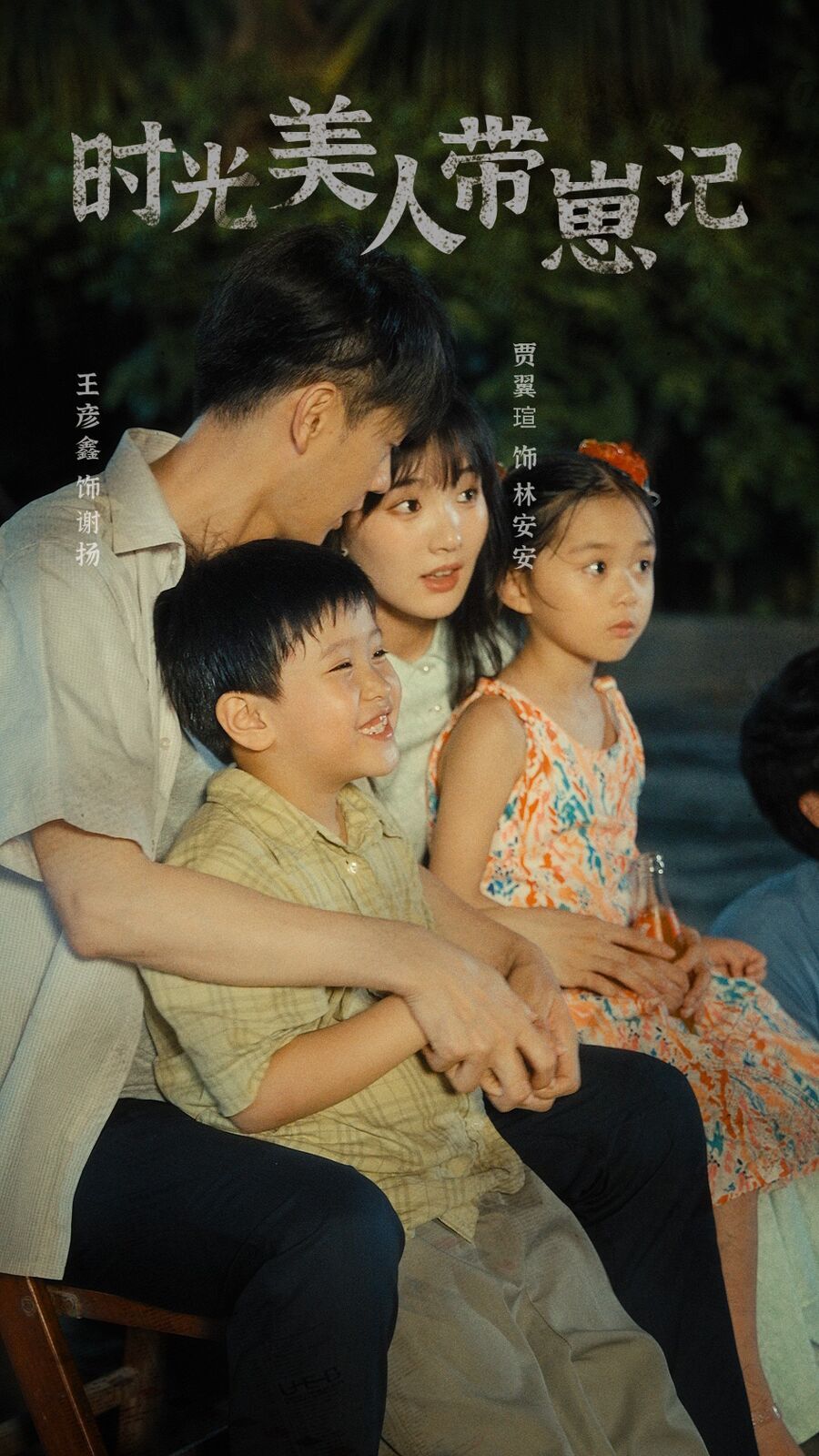 电影：时光美人带崽记