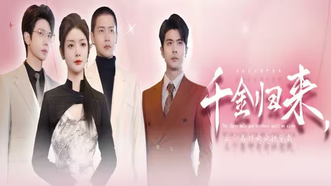 电影：千金归来，三个男神哥哥独宠我