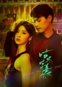 电影：咕咚咕咚喜欢你