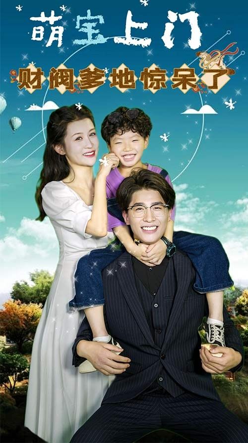 电影：萌宝上门，财阀爹地惊呆了