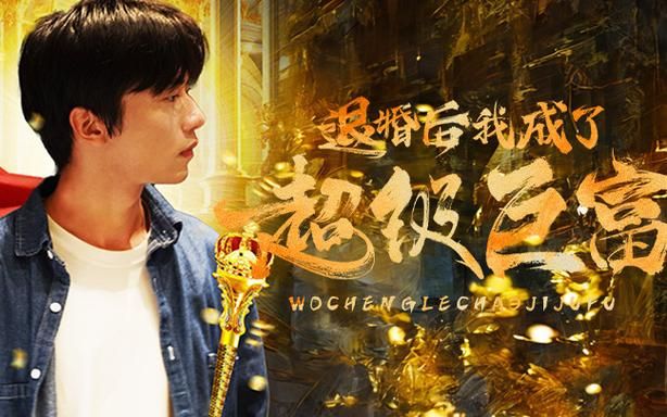 电影:退婚后我成了超级巨富