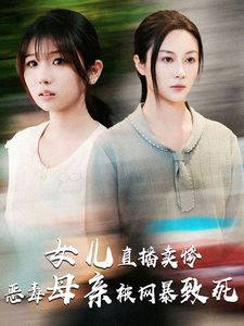 电影：女儿直播卖惨恶毒母亲被网暴致死(跳楼当天女儿拔了我的氧气管)