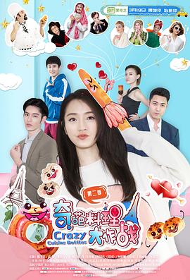 电影:奇葩料理大作战 第二季