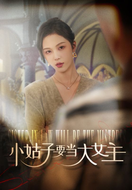 电影:小姑子要当大女主