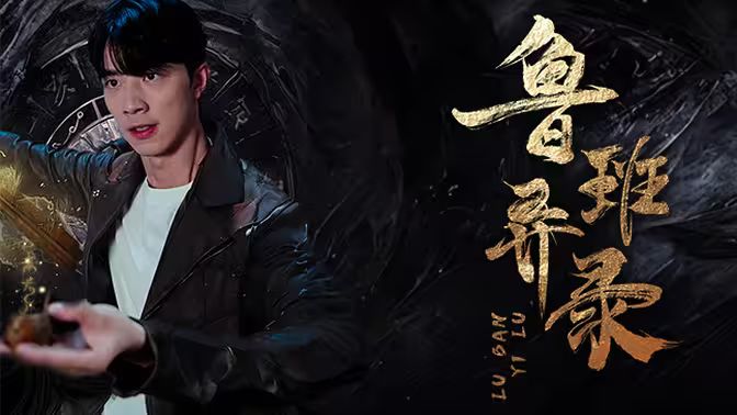 电影：鲁班异录