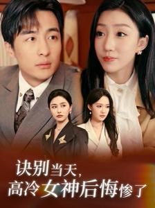 电影：诀别当天高冷女神后悔惨了
