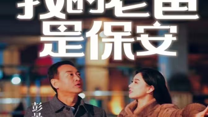 电影：我的老爸是保安