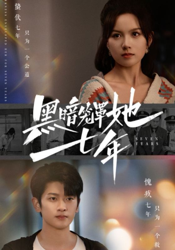 电影：黑暗笼罩她七年