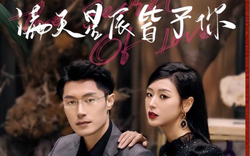 电影：满天星辰皆予你