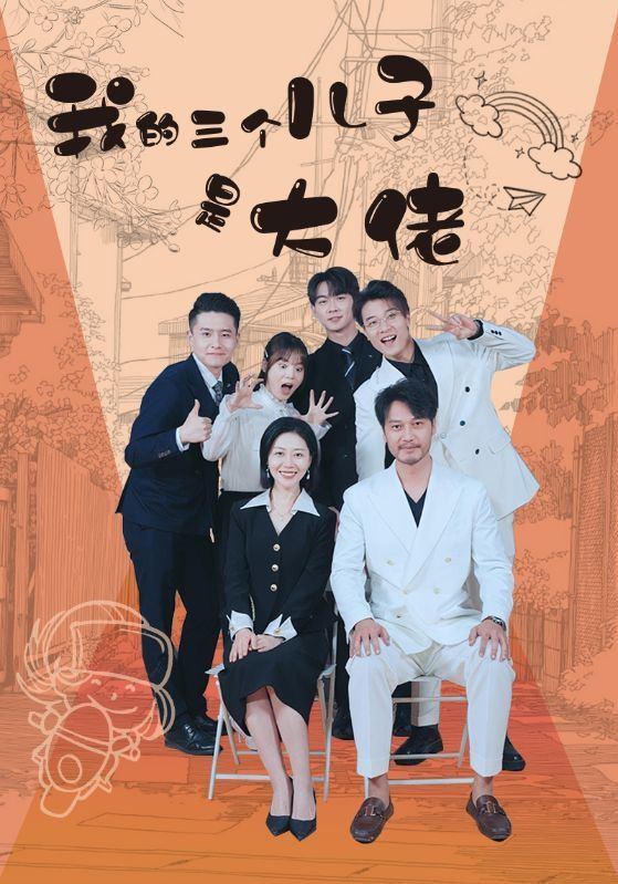 电影：我的三个儿子是大佬