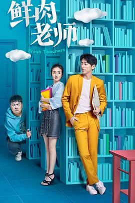 电影:鲜肉老师
