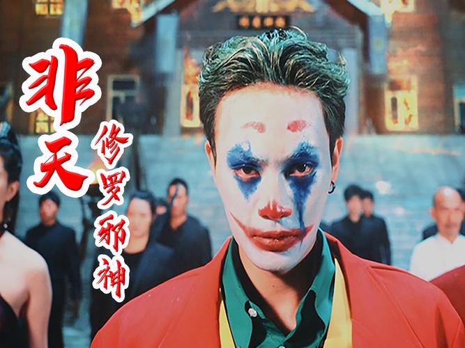 电影：非天修罗邪神