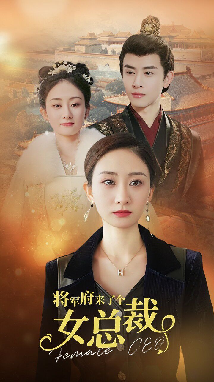 电影：将军府来了个女总裁