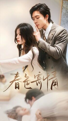 电影:春色寄情