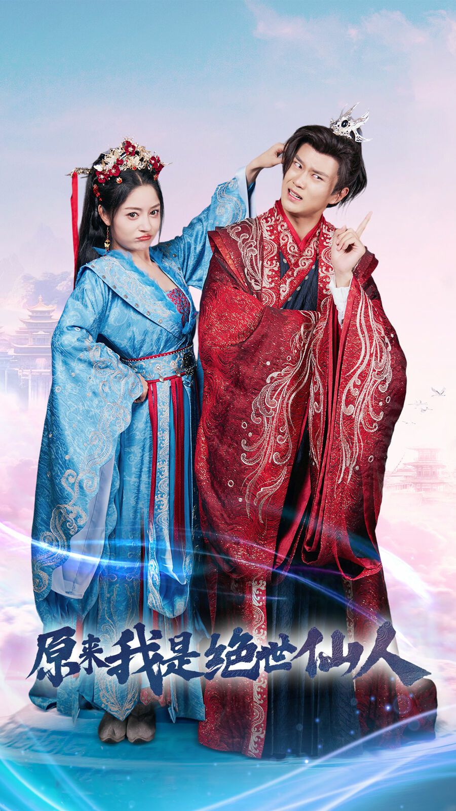 电影：原来我是绝世仙人