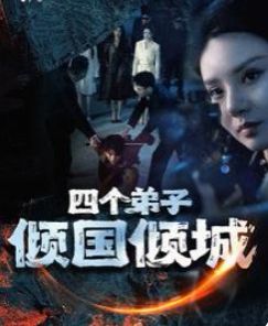 电影:四个弟子倾国倾城