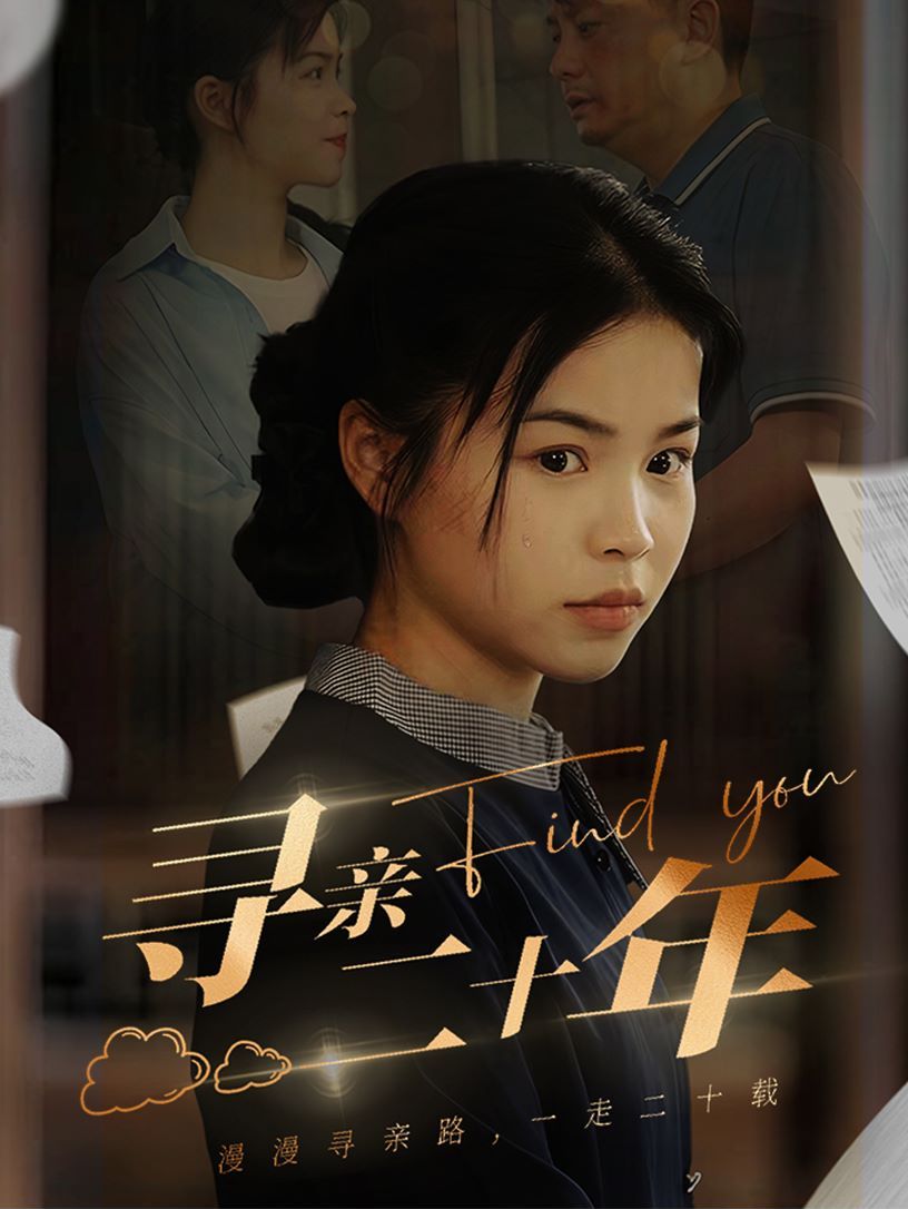 电影:寻亲二十年