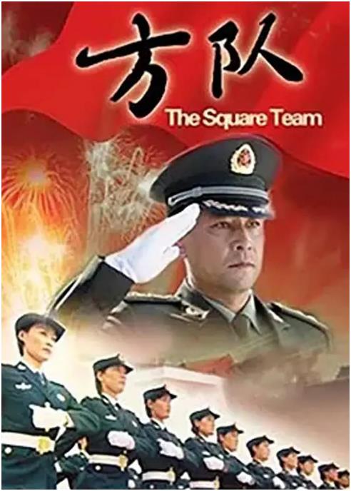电影：方队