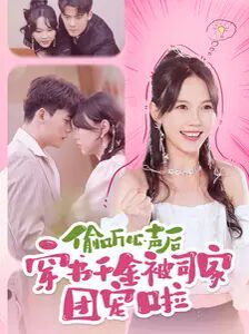 电影：偷听心声后穿书千金被司家团宠啦