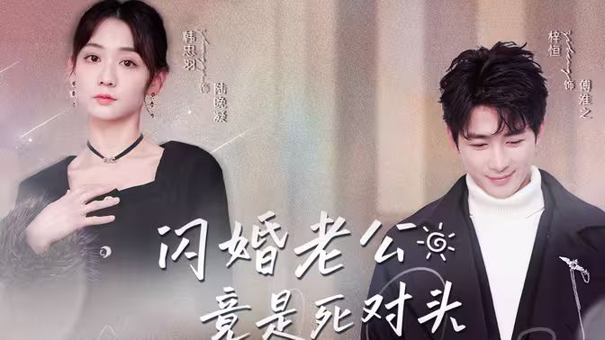 电影：闪婚老公竟是死对头