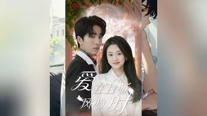 电影：爱在且听风吟时