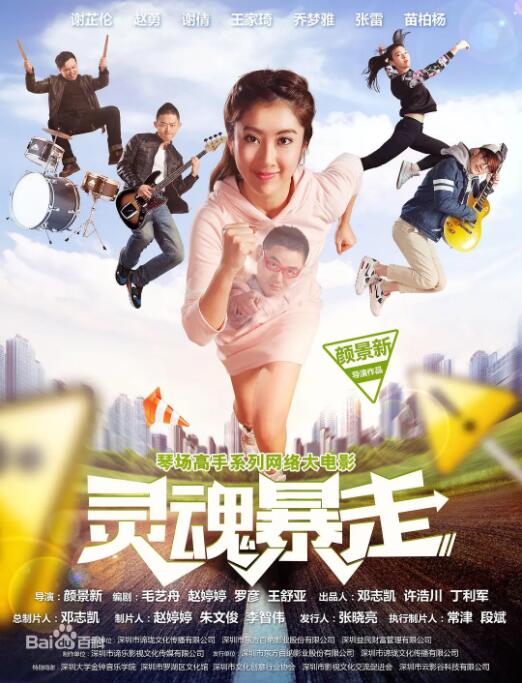 电影：琴场高手之灵魂暴走