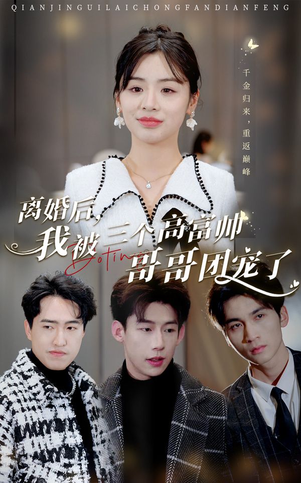 电影：离婚后，我被三个高富帅哥哥团宠了