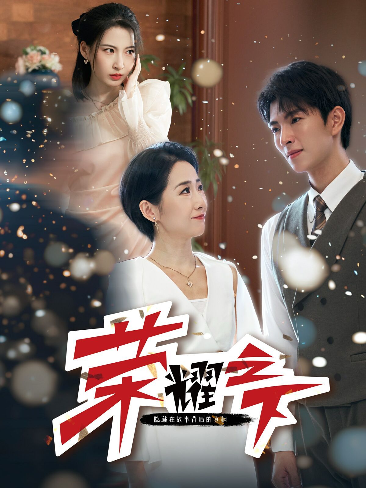 电影：荣耀之下