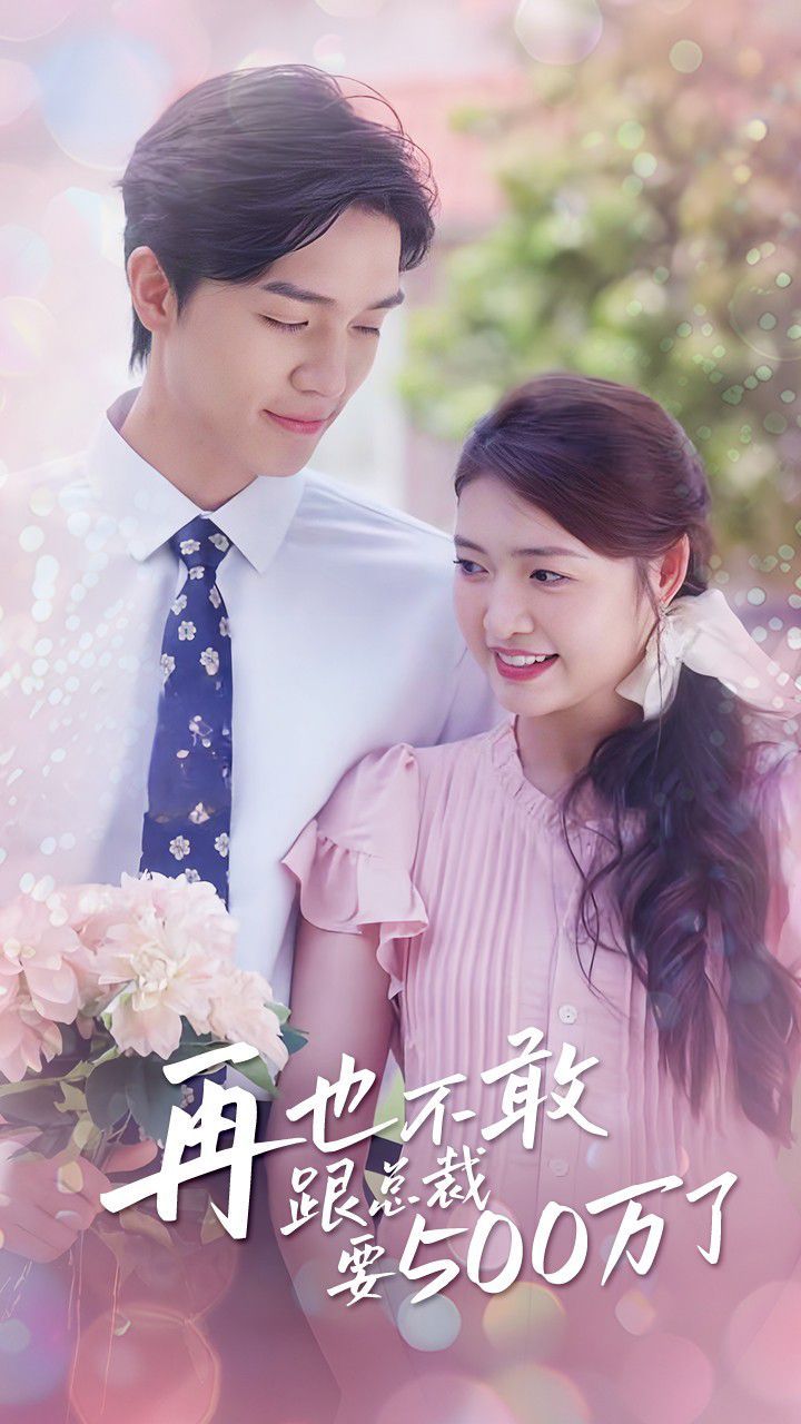 电影：再也不敢跟总裁要500万了
