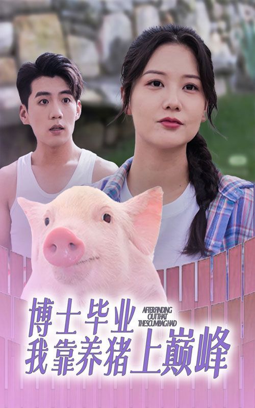 电影：博士毕业我靠养猪上巅峰