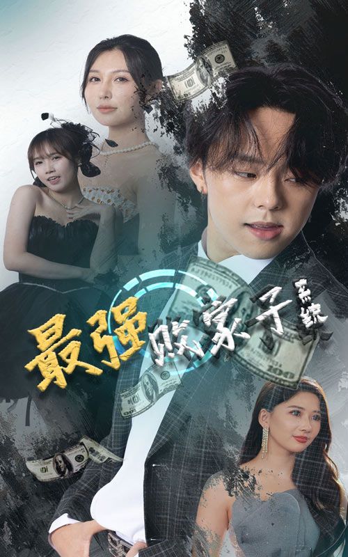 电影：最强败家子系统