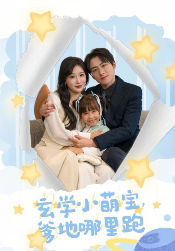 电影:玄学小萌宝爹地哪里跑