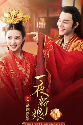 电影:一夜新娘之落跑新娘