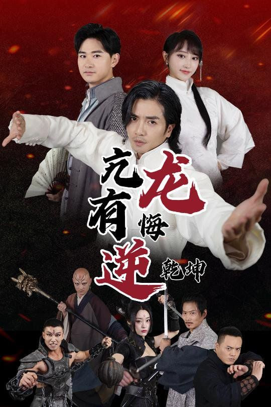 电影：亢龙有悔逆乾坤