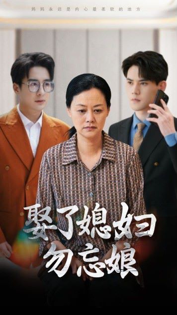 电影:娶了媳妇勿忘娘