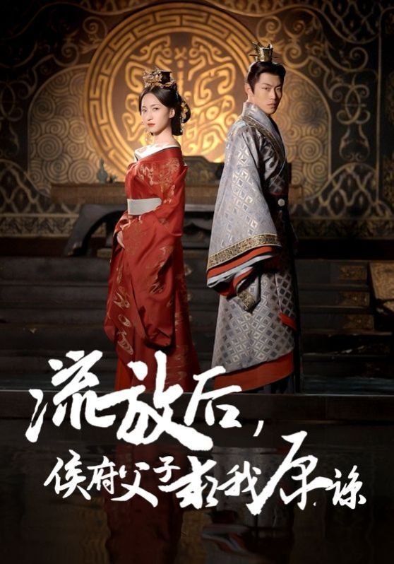 电影：流放后侯府父子求我原谅
