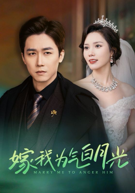 电影：嫁我为气白月光