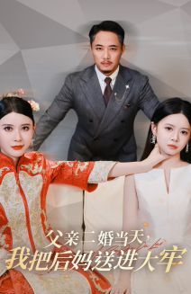 电影：父亲二婚当天，我把后妈送进大牢