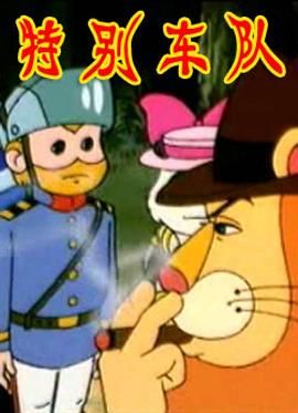 电影：特别车队