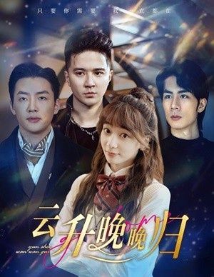 电影：云升晚晚归