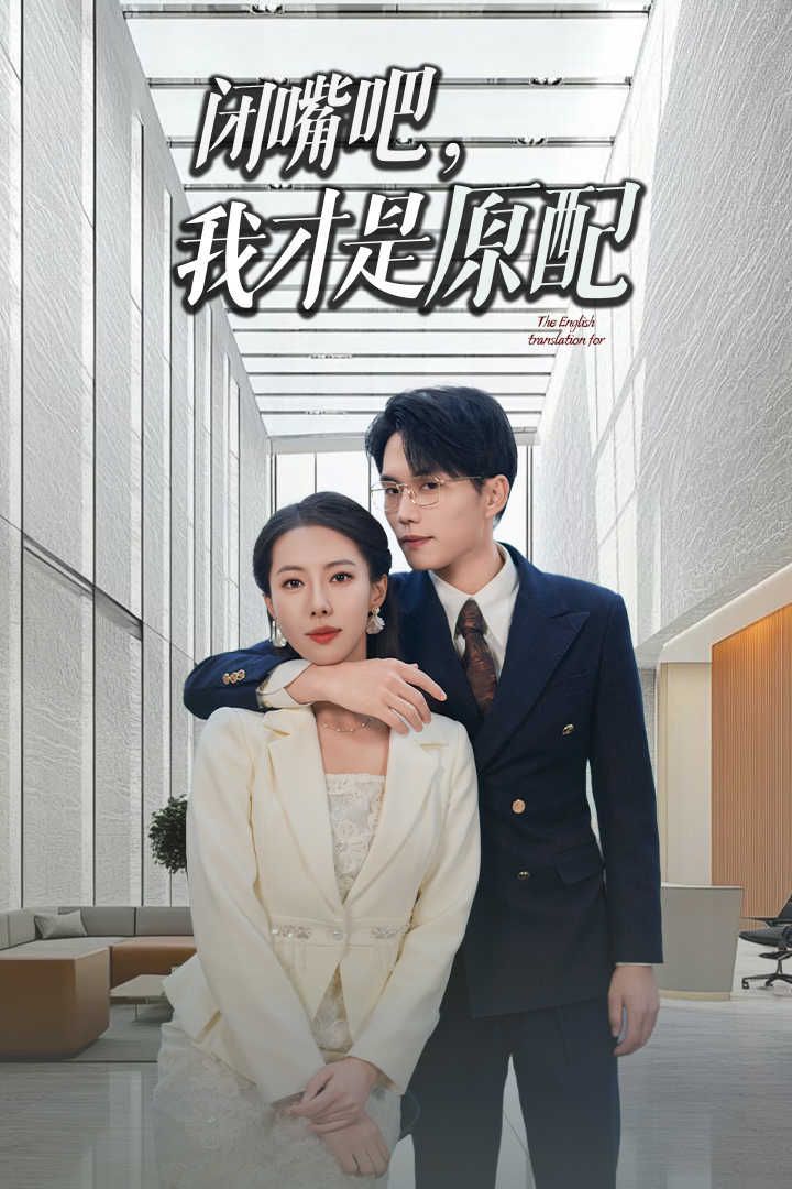 电影：闭嘴吧我才是原配（软饭男越轨后我让他和绿茶一无所有）