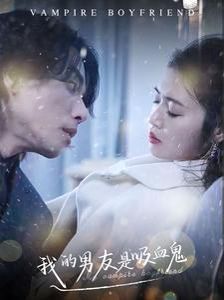 电影：我的男友是吸血鬼