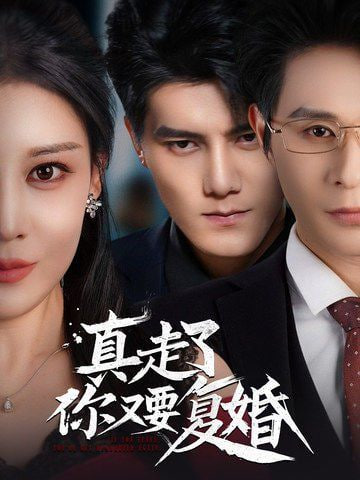 电影：真走了你又要复婚