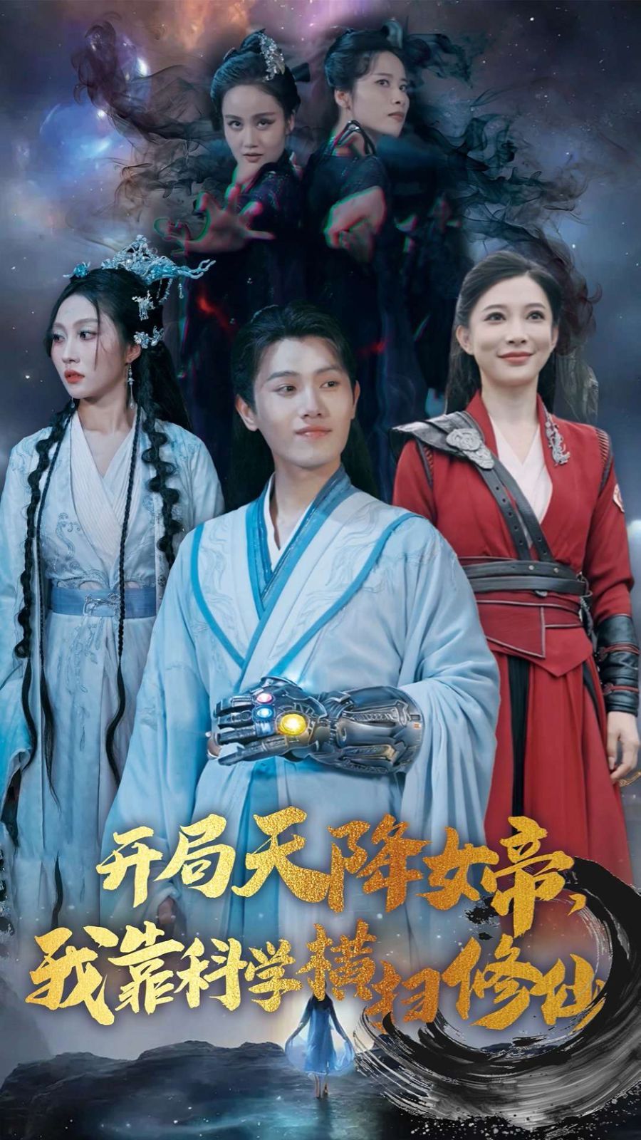 电影:开局天降女帝我靠科学横扫修仙