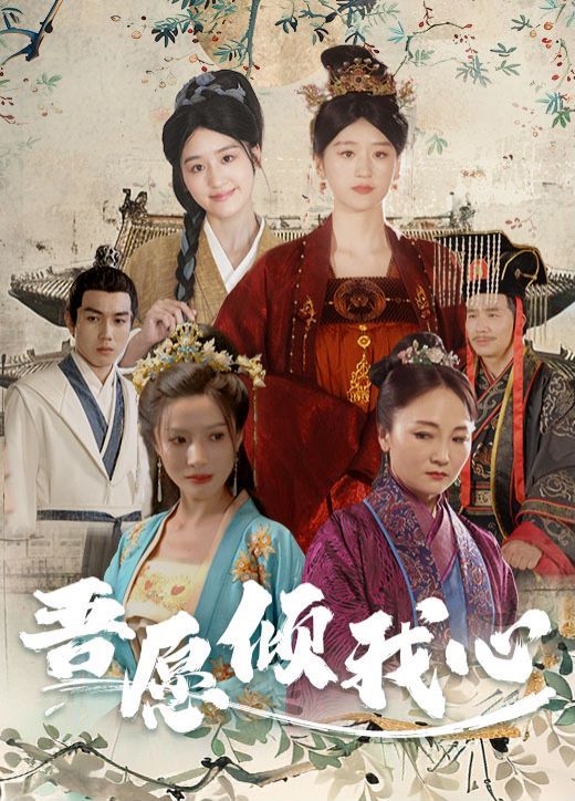 电影:吾愿倾我心