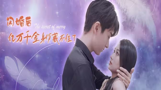 电影：闪婚后亿万千金身份藏不住了