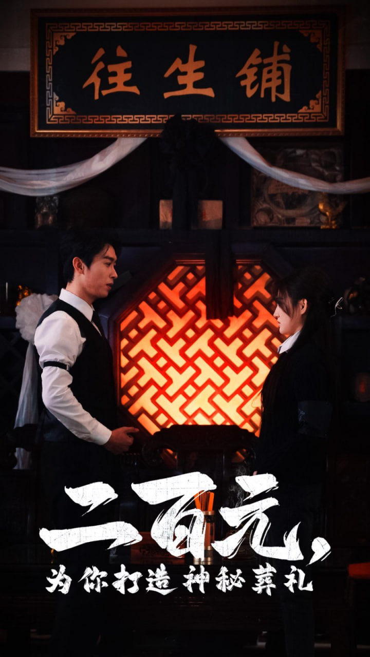 电影:二百元为你打造神秘葬礼